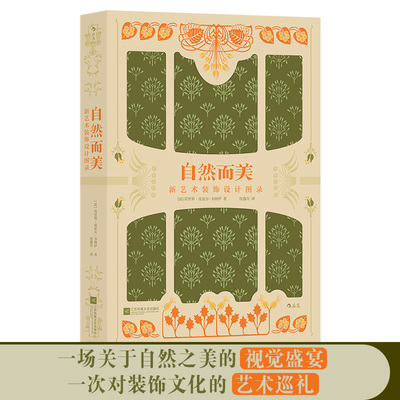 当当网 自然而美复古艺术馆：新艺术装饰设计图录 莫里斯·皮亚尔-韦纳伊 江苏凤凰文艺出版社 后浪正版书籍