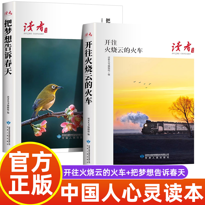 全2册 读者丛书：开往火烧云的火车+把梦想告诉春天 读者合订本文摘文学文摘期刊初高中作文素材初高中生课外阅读书籍经典美文珍