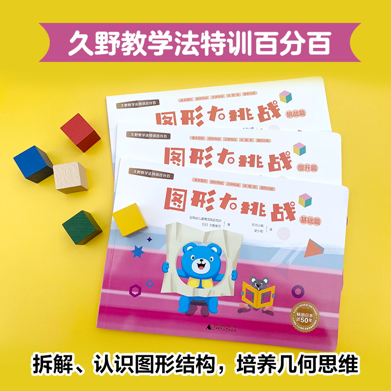 久野教学法特训百分百 图形大挑战（图形思维儿童智慧：组合重叠拆解变形；3-6-7岁学前启蒙 全3册）