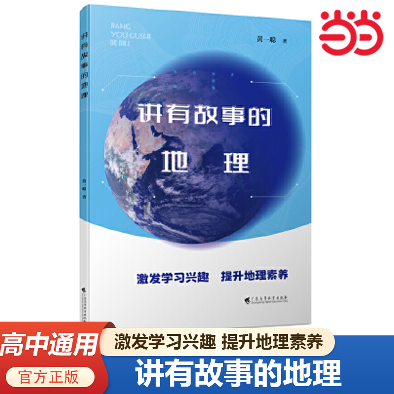 当当正版讲有故事的地理