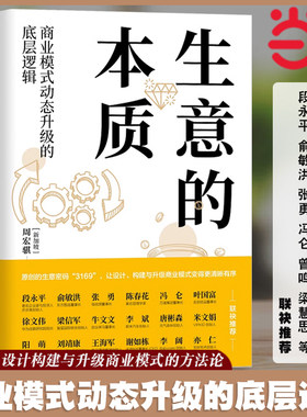 当当网 生意的本质：商业模式动态升级的底层逻辑 周宏骐3169设计构建与升级商业模式的方法 盈利赢可变现商业模式是设计出来的