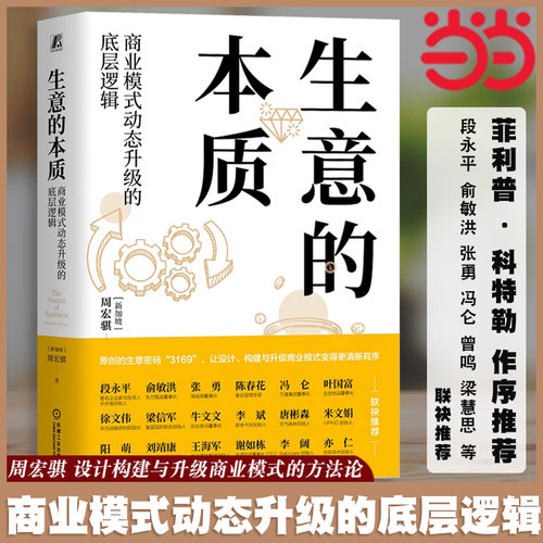 当当网 生意的本质：商业模式动态升级的底层逻辑 周宏骐3169设计构建与升级商业模式的方法 盈利赢可变现商业模式是设计出来的