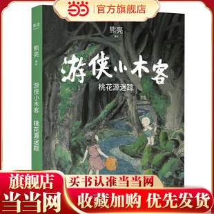 当当网正版童书 熊亮 游侠小木客 桃花源迷踪 2020重磅大奖文津图书奖少儿图书 2019中宣部青少年读物出版工程