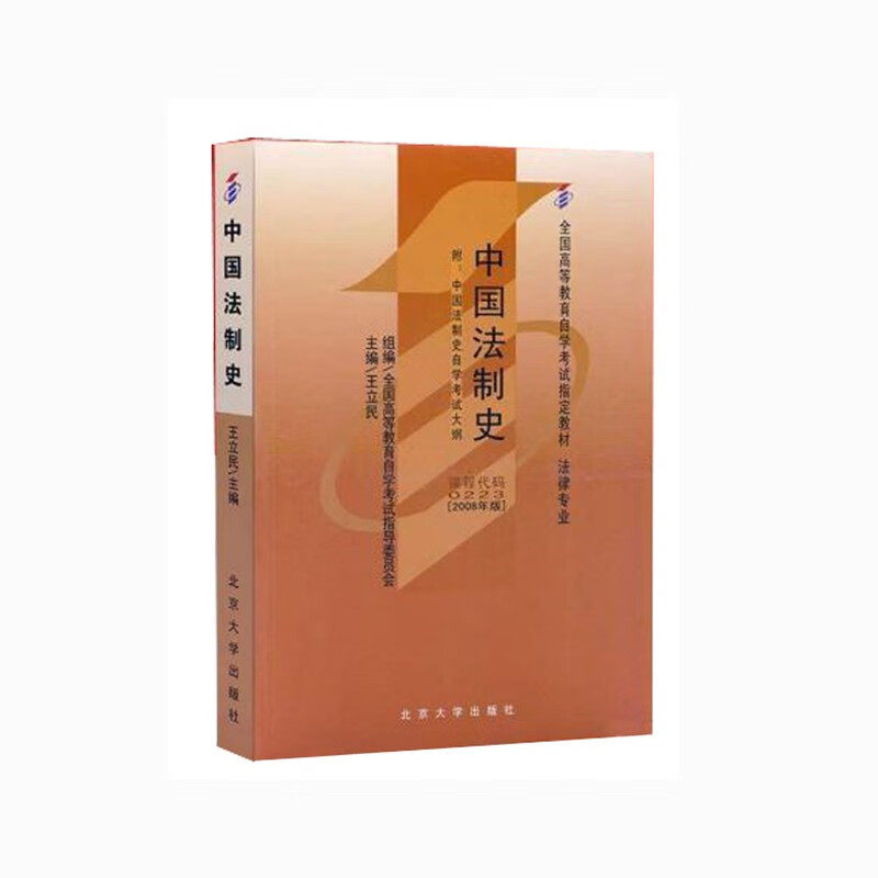 【当当网】全国高等教育自学考试指定教材0223 中国法制史2008年版 王立民主编 法律专业 本科段 附学科自考大纲 正版图书