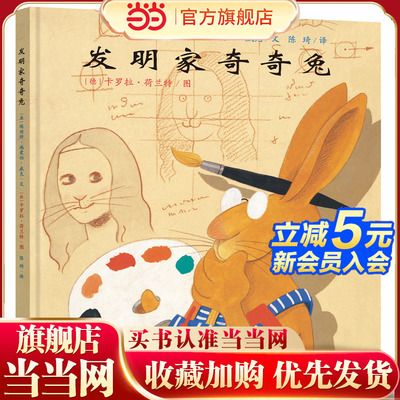 当当网发明家奇奇兔精装硬壳埃迪特著 绘本图画故事书籍0-3-6-8周岁幼儿园小学生一二三年级课外书阅读二十一21世纪出版社非注音版