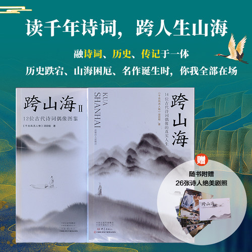 【当当网 赠诗人剧照】跨山海1+2  14位古代诗词偶像的真实人生 千古风流人物项目组 高口碑大型纪录片原汁原味呈现历史人物传记