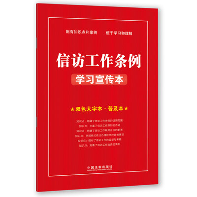 【当当网】信访工作条例学习宣传本 中国法制出版社 正版书籍