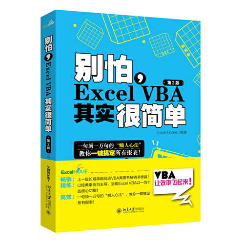 【当当网 正版书籍】别怕，Excel VBA其实很简单（第2版） ExcelHome出品经典之作 - 封面