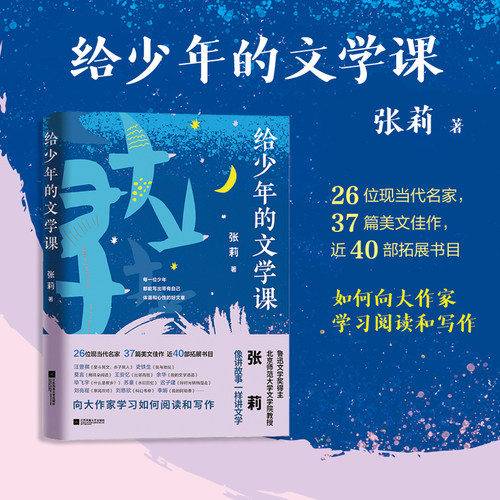 给少年的文学课 向大作家学习如何阅读和写作  北京师范大学文学院教授、鲁迅文学奖得主张莉，选取30多篇现当代散文名篇精心解读