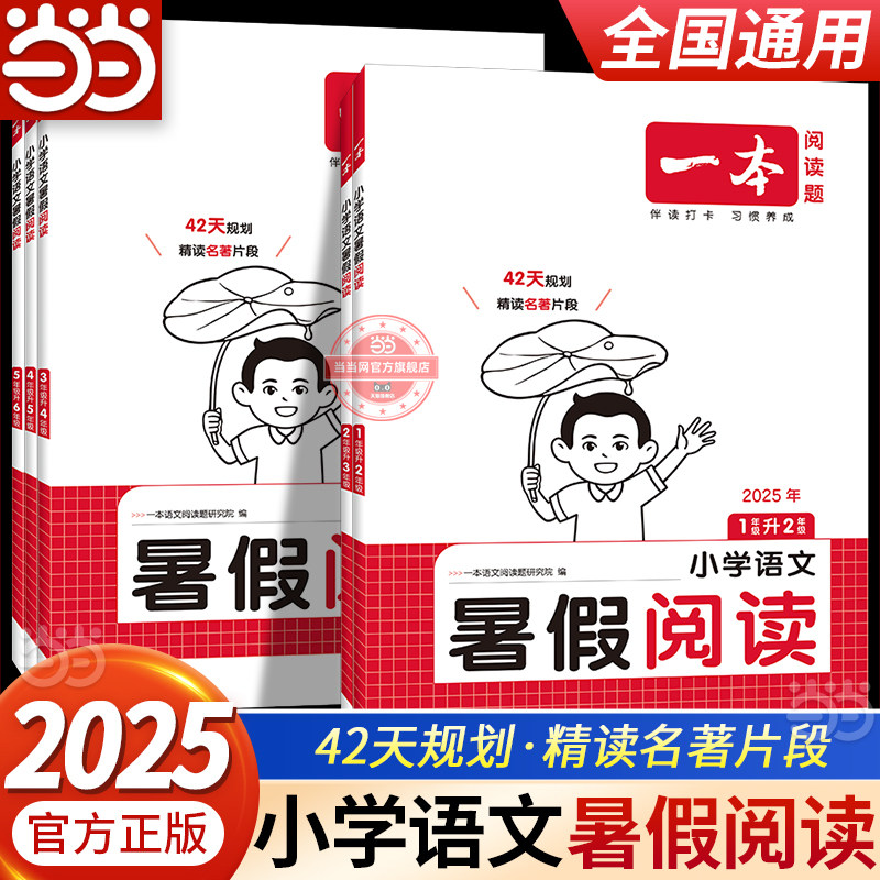 当当网正版 2025新版一本小学一二三四五六年级语文暑假阅读1升2升3升456年级暑假衔接课外阅读理解强化训练 视频讲解 全国通用
