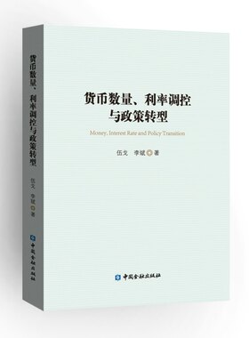 当当网 货币数量、利率调控与政策转型 伍戈 李斌 中国金融出版社 正版书籍