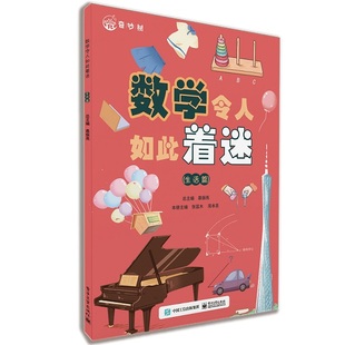 数学令人如此着迷(生活篇)