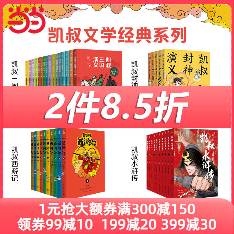 当当网正版童书 凯叔讲故事全系列任选  凯叔水浒传 凯叔三国演义 凯叔西游记 凯叔封神演义高性价比高么？