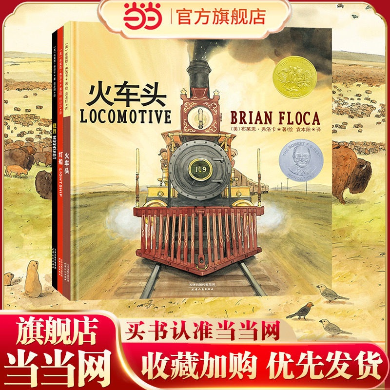 当当网正版童书 凯迪克金奖绘本陆海空三部曲：火车头+灯船+登月（全3册）融合科学文学与艺术再现人类壮举横扫八大图书奖
