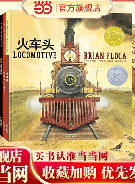 当当网正版童书 凯迪克金奖绘本陆海空三部曲：火车头+灯船+登月（全3册）融合科学文学与艺术再现人类壮举横扫八大图书奖