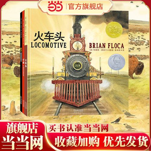 当当网正版童书 凯迪克金奖绘本陆海空三部曲：火车头+灯船+登月（全3册）融合科学文学与艺术再现人类壮举横扫八大图书奖