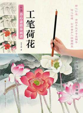新编养心斋描摹画谱-工笔荷花