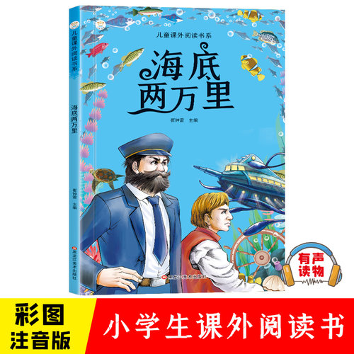 海底两万里彩图注音版有声伴读小学生1-6年级儿童文学课外读物