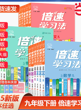 2025春 倍速学习法九年级下册数学语文英语物理化学政治历史人教版北师大版初中初一二三中学教材全解完全解读同步训练练习题资料