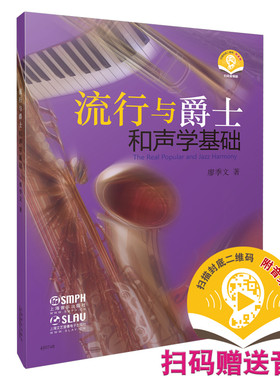 流行与爵士和声学基础  新版扫码赠送音频