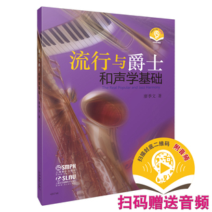 流行与爵士和声学基础 新版扫码赠送音频