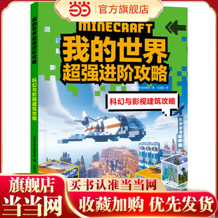 我的世界进阶攻略 科幻与影视建筑攻略（《我的世界》全新攻略，帮你实现从新手到高手的蜕变！）