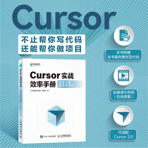 Cursor实战效率手册从提示词到项目交付
