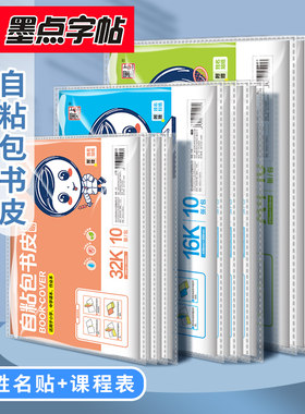 当当网 墨点字帖 包书皮自粘透明磨砂小学生书壳贴防水语文数学英语课本16K书皮纸初中贴书膜包书纸保护套小号中号大号开学课本