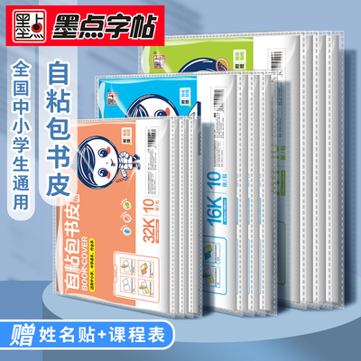 当当网 墨点字帖 包书皮自粘透明磨砂小学生书壳贴防水语文数学英语课本16K书皮纸初中贴书膜包书纸保护套小号中号大号开学课本