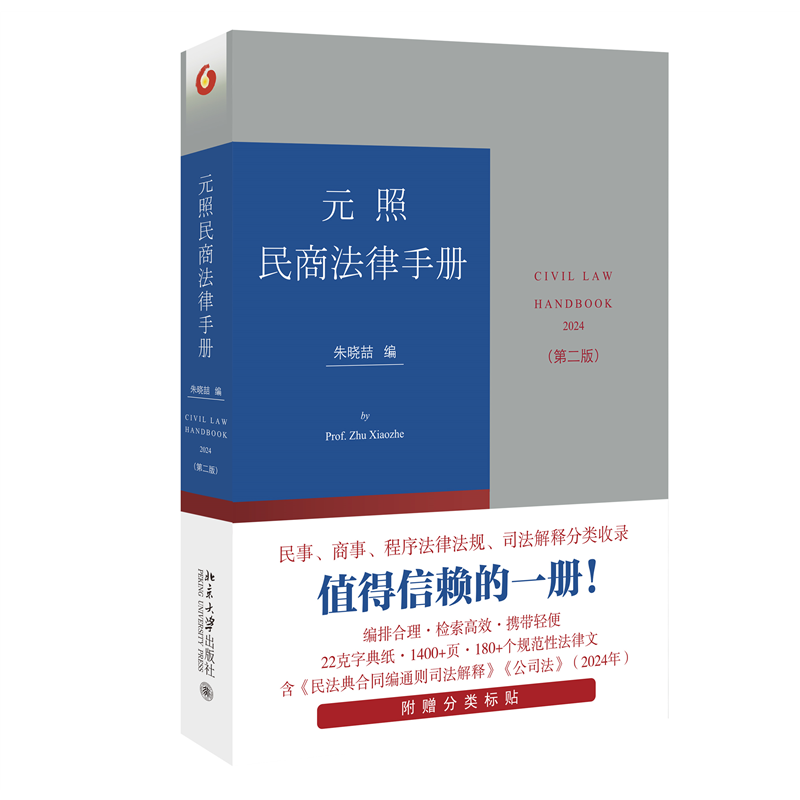 元照民商法律手册（第二版）增补时新的立法和司法解释及部分实践中前版未收录的规范性法律文件 朱晓喆编 书籍/杂志/报纸 法律汇编/法律法规 原图主图