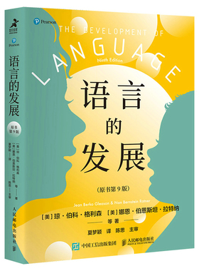 当当网 语言的发展（原书第9版） [美]琼·伯科·格利森（Jean Berko Gleason 人民邮电出版社 正版书籍