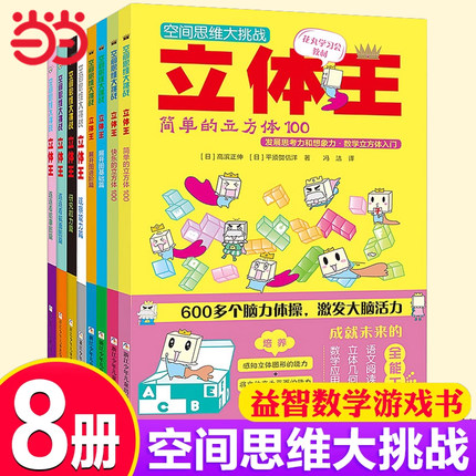当当网正版童书 空间思维大挑战立体王全套共8册 小学生数学立体几何空间思维训练书6-12岁儿童智力开发想象力观察力逻辑思维训练
