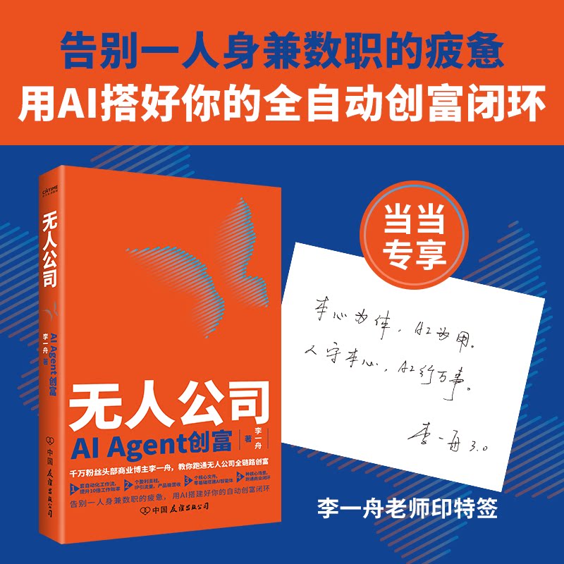 【当当网 印特签】无人公司 AI Agent创富 李一舟著 教你跑通无人公司全链路创富 用AI搭好你的全自动创富闭环 官方正版