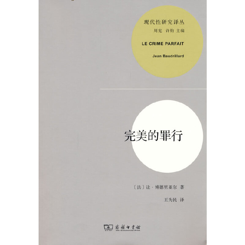 当当网 完美的罪行(现代性研究丛书) 让·博德里亚尔 商务印书馆 正版书籍