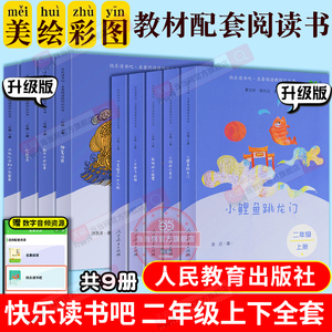 当当网快乐读书吧二年级上册下册