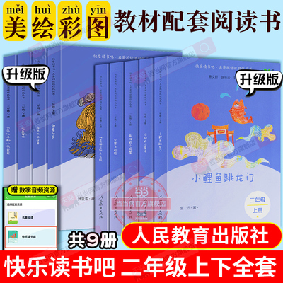 当当网快乐读书吧二年级上册下册