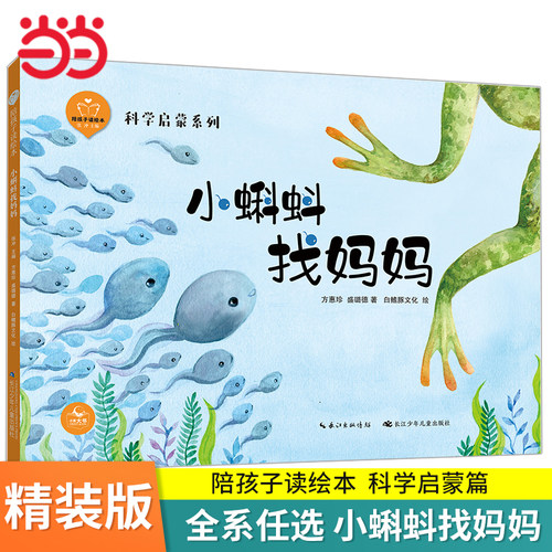 陪孩子读绘本全系小蝌蚪找妈妈