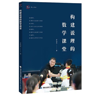 构建说理的数学课堂