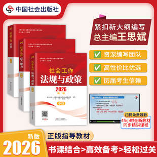 当当网】社工中级2026年中国社会出版社社会工作者社工教材历年真题模拟试卷题库工作实务综合能力基础知识社区助理工作师社工证
