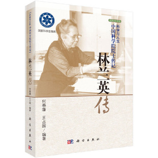 当当网 林兰英传 何春藩 科学出版社 正版书籍
