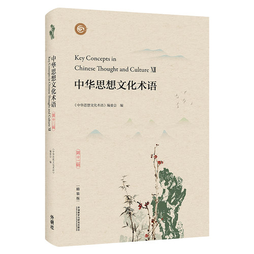 中华思想文化术语(第十二辑):精装版