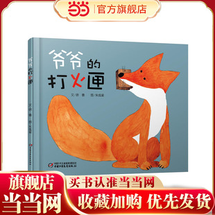 爷爷的打火匣-中少阳光图书馆（插画家朱成梁荣获“2016年陈伯吹国际儿童文学奖·年度作家奖”）