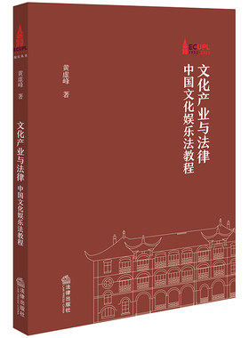 文化产业与法律——中国文化娱乐法教程