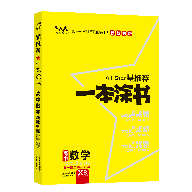 新版一本涂书高中数学新教材新高考版高一高二高三教辅书星推荐高中笔记知识清单大全图片