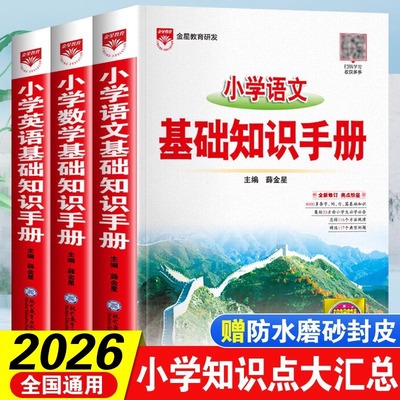 2026薛金星小学基础知识手册