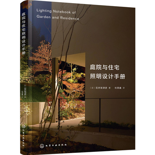 庭院与住宅照明设计手册.(日) 花井架津彦  著9787122387455