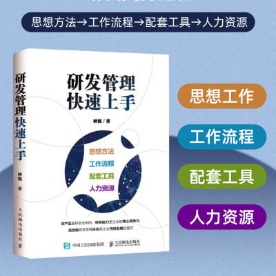 当当网 研发管理快速上手 林锐 人民邮电出版社 正版书籍