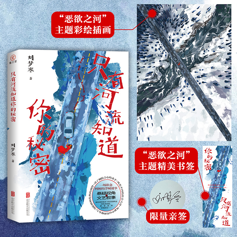 当当网亲签版 只有河流知道你的秘密 刘梦寒著 情爱版罪与罚漫长的季节同类型悬疑探案小说 虐恋复仇双向救赎绝命逃亡刑侦悬疑小说