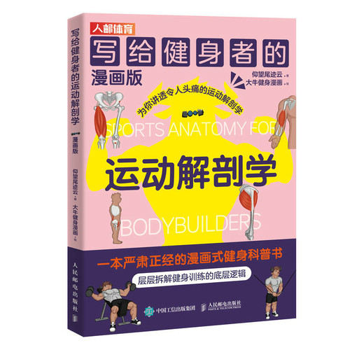 当当网 写给健身者的运动解剖学 漫画版 仰望尾迹云 人民邮电出版社 正版书籍