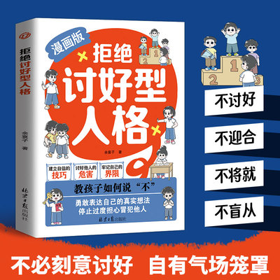 当当网 拒绝讨好型人格漫画版：教孩子如何说不 让善良穿上铠甲 给宽容设定界限 找回真实的自我感知更多幸福小学生心理教育